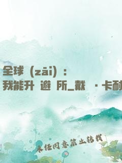全球災(zāi)變：我能升級避難所